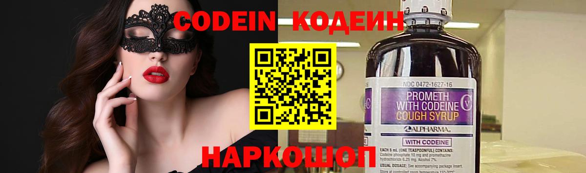 Codein напиток Lean (лин) Алушта